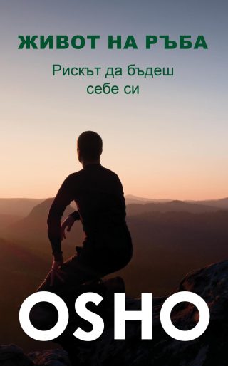 Живот на ръба - Рискът да бъдеш себе си
