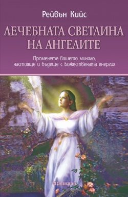 Лечебната светлина на ангелите