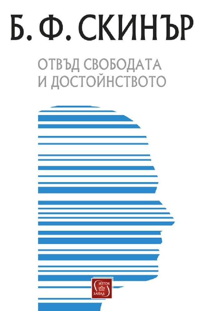 Отвъд свободата и достойнството