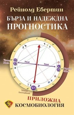 Бърза и надеждна прогностика