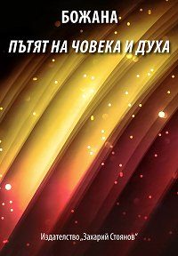 Пътят на човека и духа