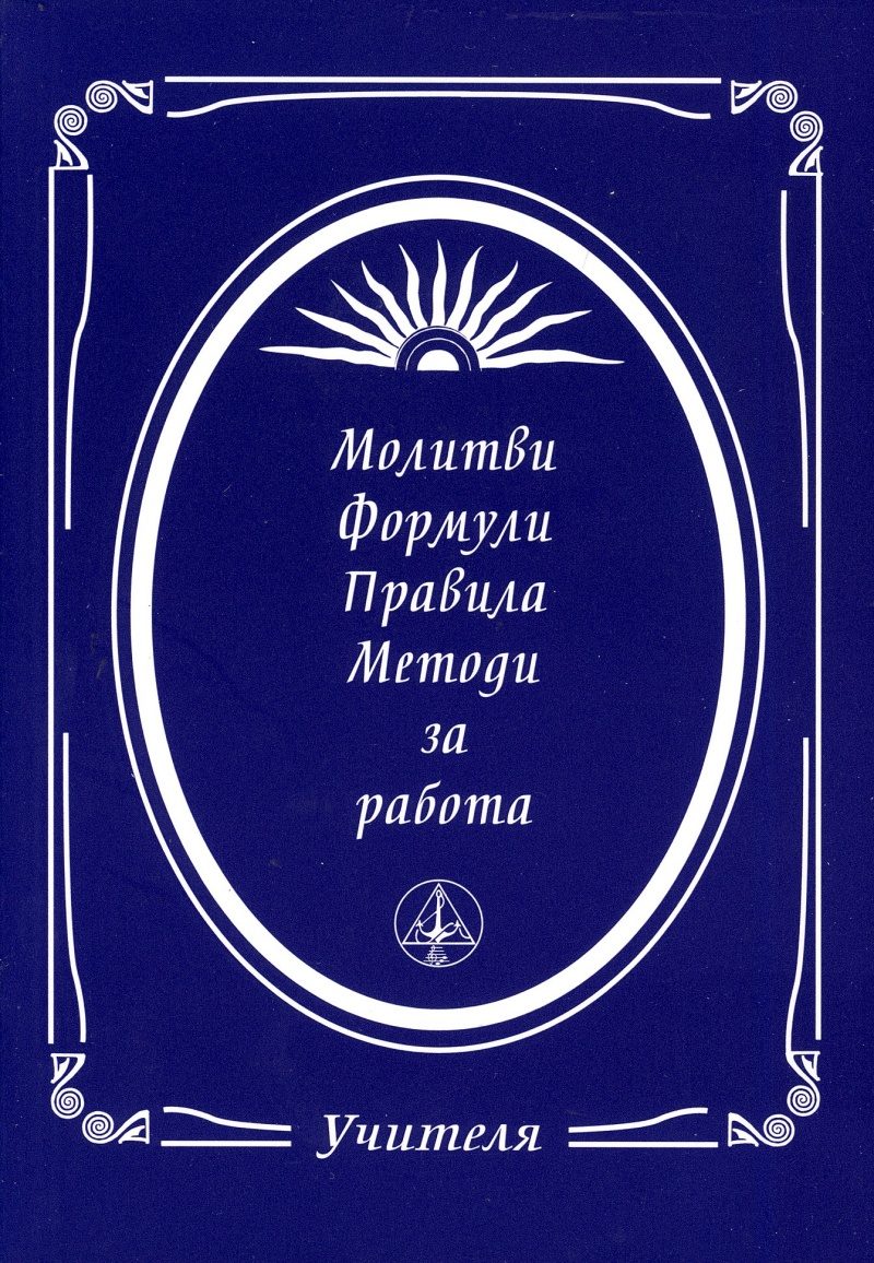Молитви, формули, правила, методи за работа