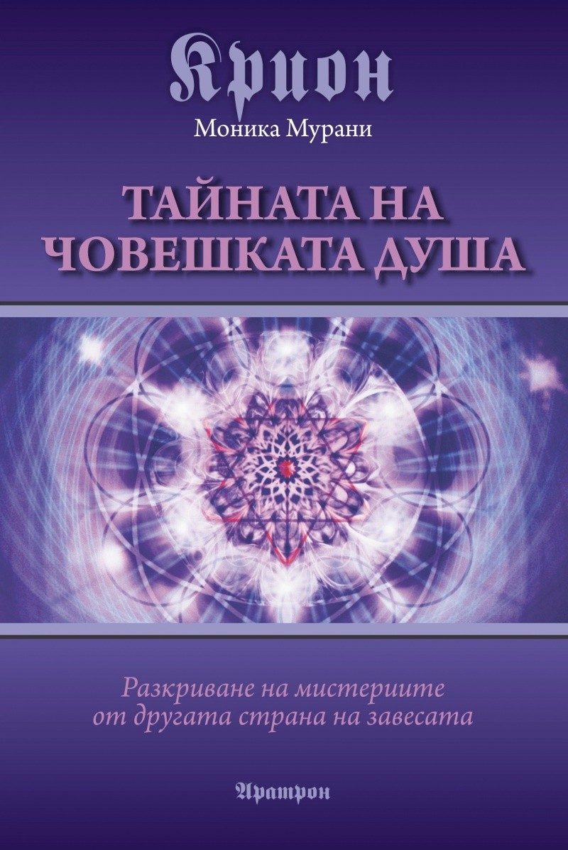 Крион. Тайната на човешката душа