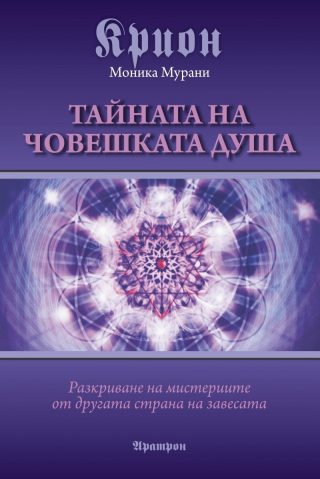 Крион. Тайната на човешката душа