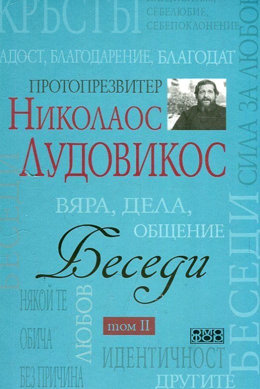 Беседи - Том 2