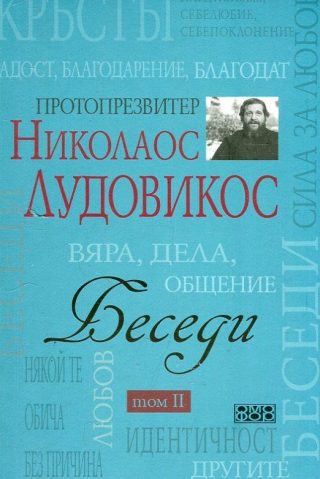 Беседи - Том 2