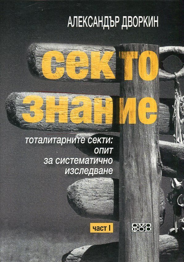 Сектознание - Том 1