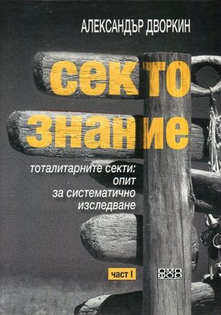 Сектознание - Том 1