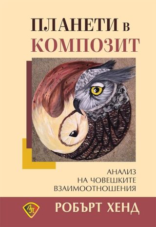 Планети в композит - Анализ на човешките взаимоотношения