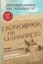 Еволюцията на съзнанието
