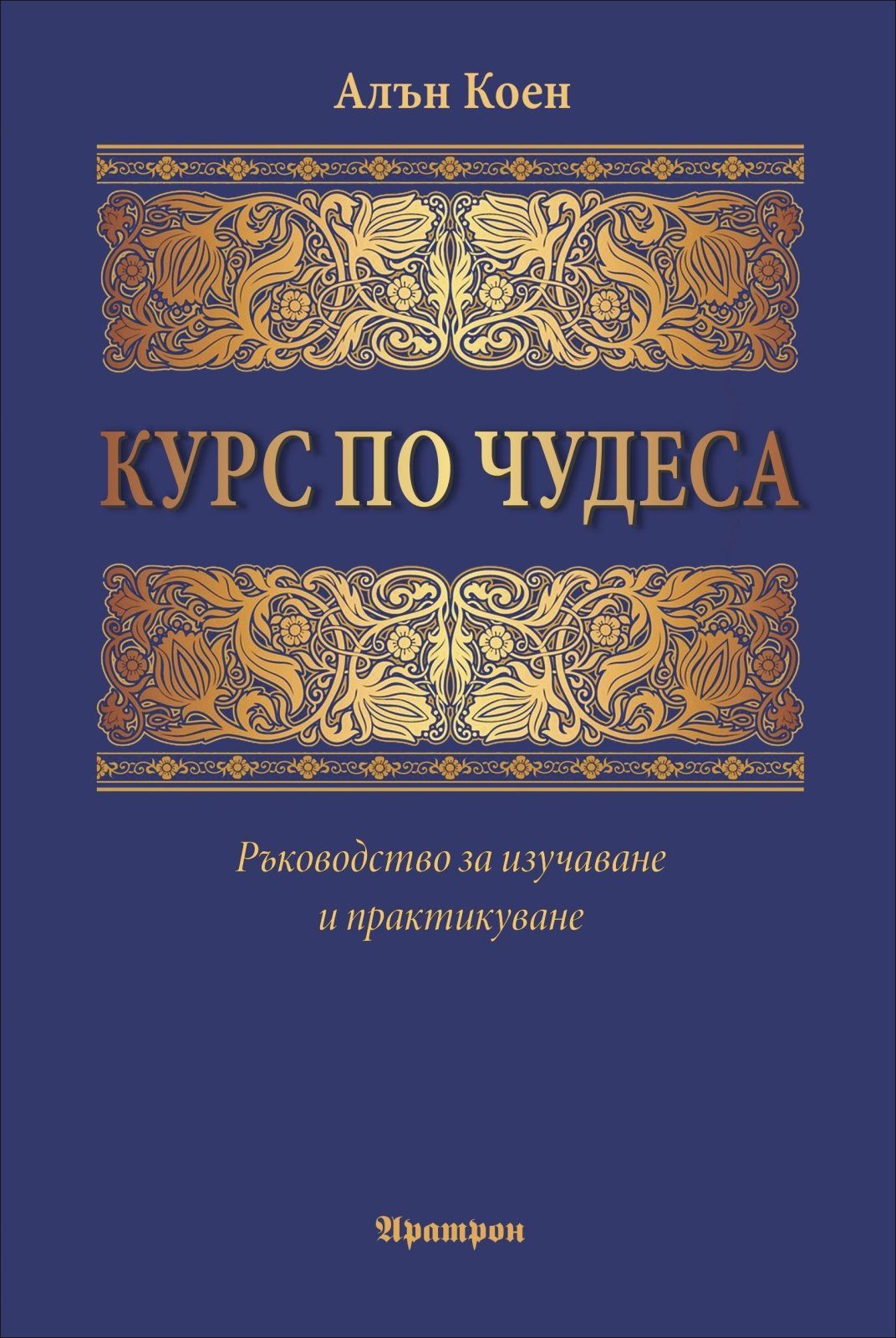 Курс по чудеса