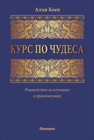 Курс по чудеса