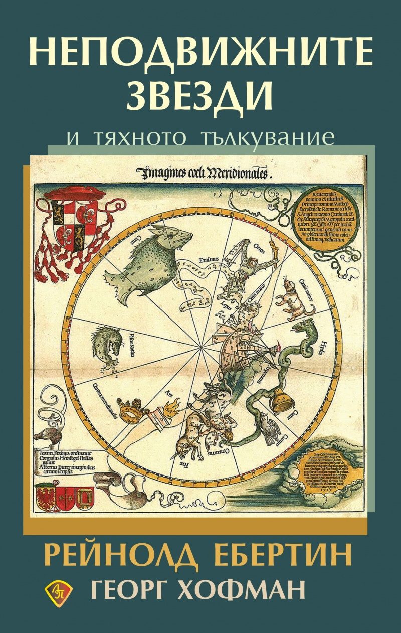 Неподвижните звезди и тяхното тълкувание