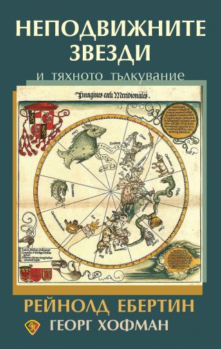 Неподвижните звезди и тяхното тълкувание