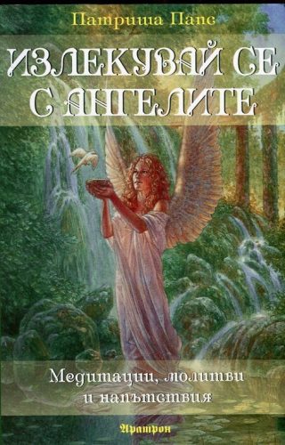 Излекувай се с ангелите (Медитации, молитви и напътствия)