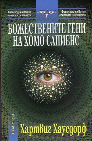 Божествените гени на Хомо сапиенс