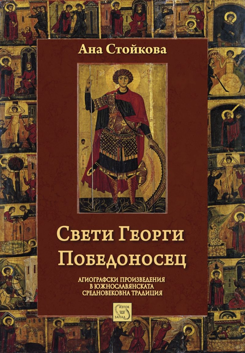 Свети Георги Победоносец. Агиографски произведения в южнославянската средновековна традиция