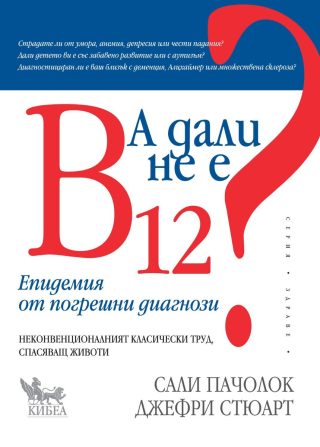 А дали не е B 12 - Епидемия от погрешни диагнози