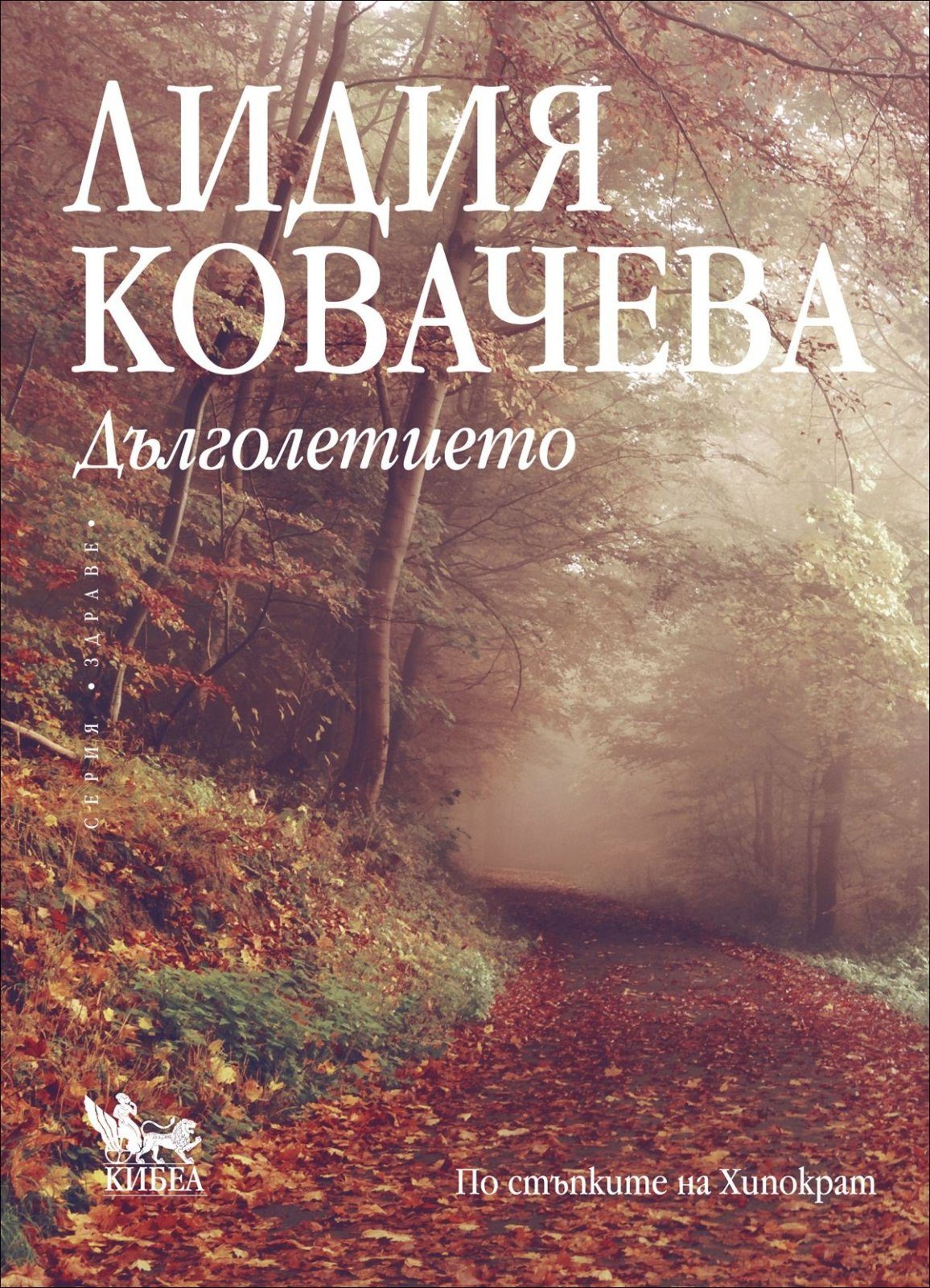 Дълголетието