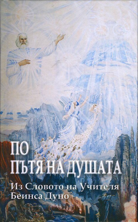 По пътя на душата - Из Словото на Учителя Беинса Дуно