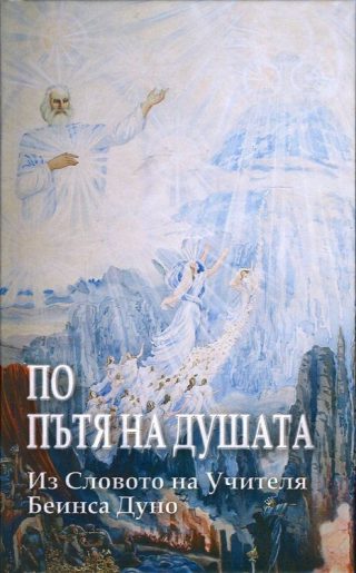 По пътя на душата - Из Словото на Учителя Беинса Дуно