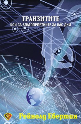 Транзитите. Кои са подходящите за вас дни