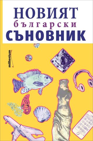 Новият български съновник