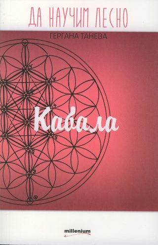 Да научим лесно: Кабала