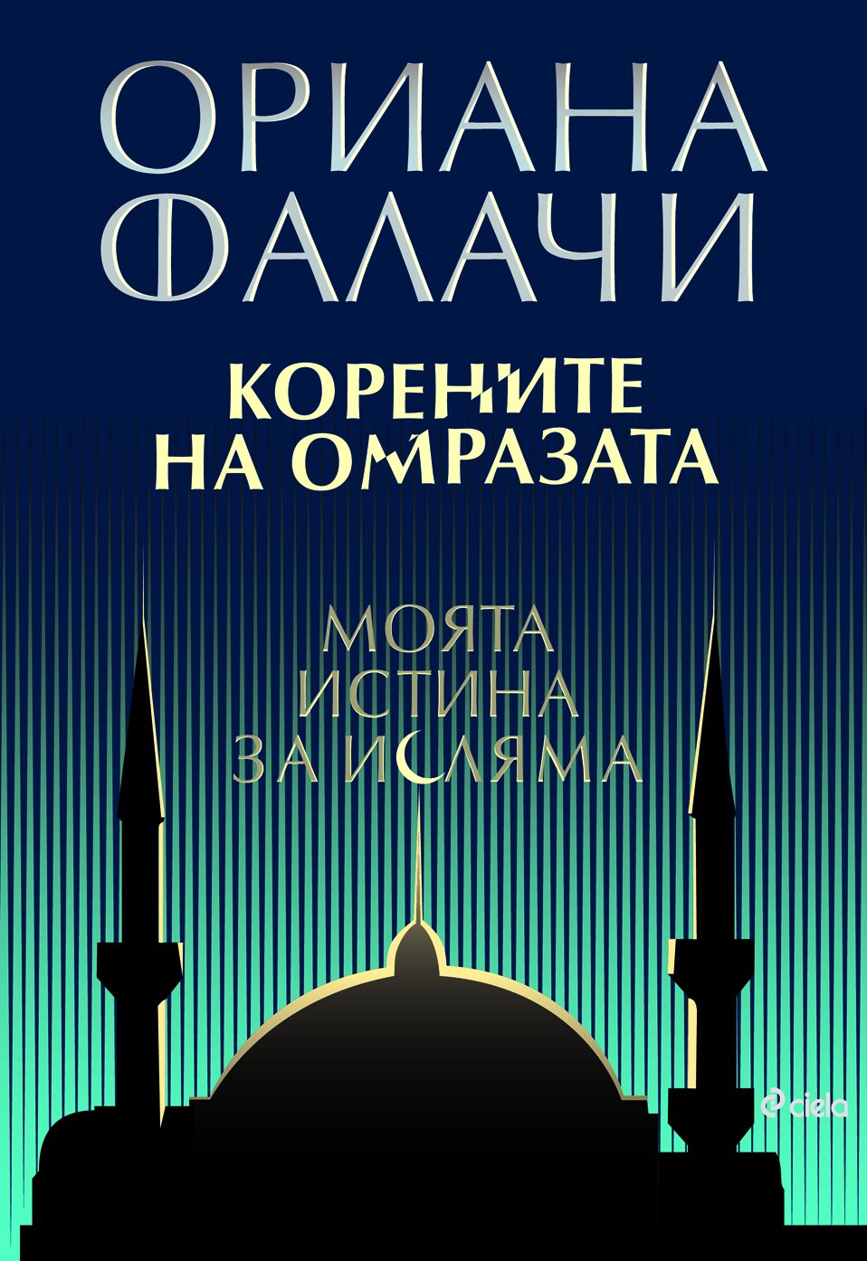 Корените на омразата - Моята истина за исляма