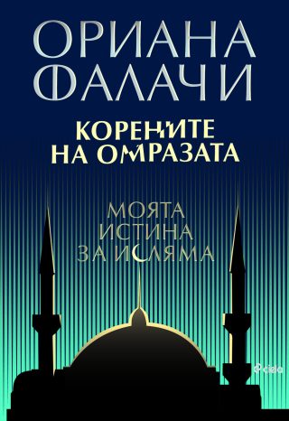 Корените на омразата - Моята истина за исляма