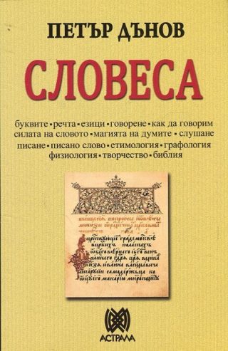 Словеса - Петър Дънов