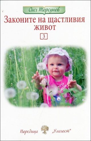 Законите на щастливия живот - книга 3