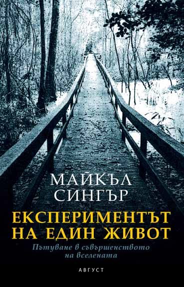 Експериментът на един живот - Пътуване в съвършенството на вселената