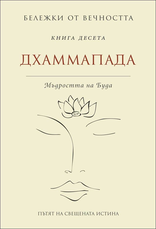 Бележки от вечността - Дхаммапада - Мъдростта на Буда - книга 10