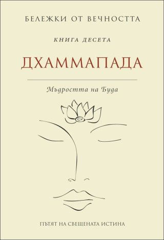 Бележки от вечността - Дхаммапада - Мъдростта на Буда - книга 10