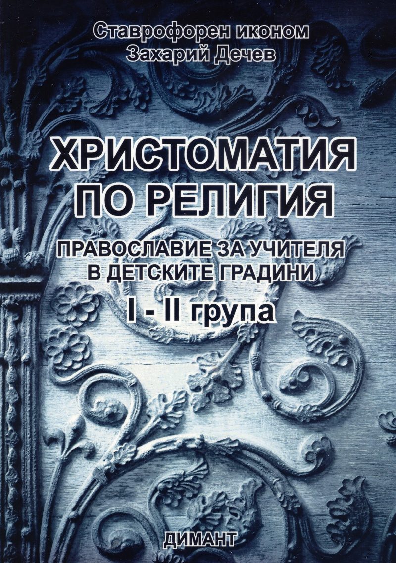 Христоматия по религия. Православие за учителя в детските градини I-II група