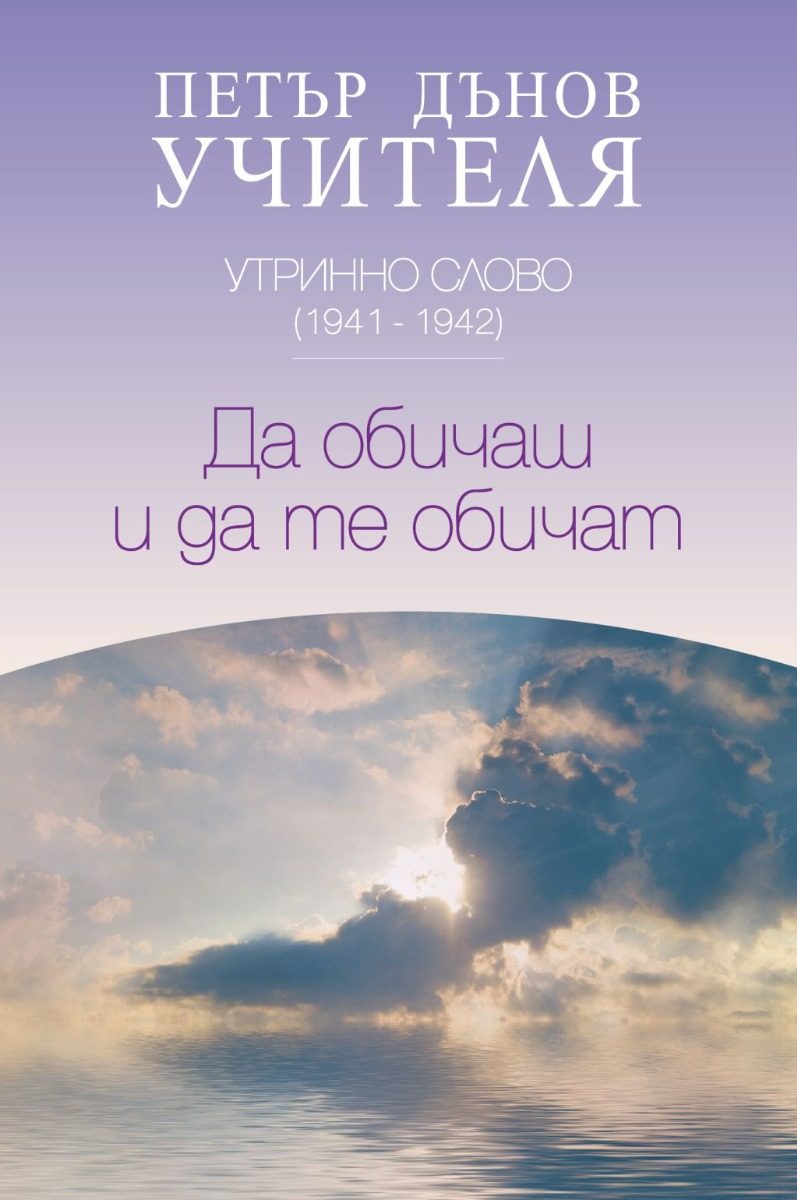 Утринно слово 1941-1942 - Да обичаш и да те обичат
