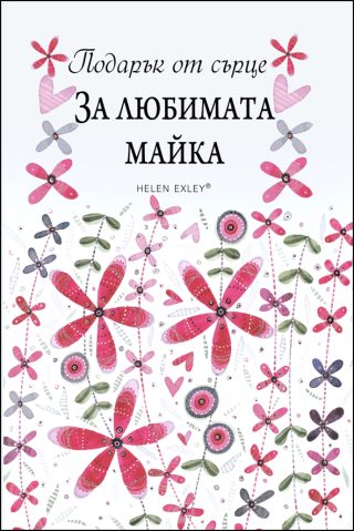 За любимата майка