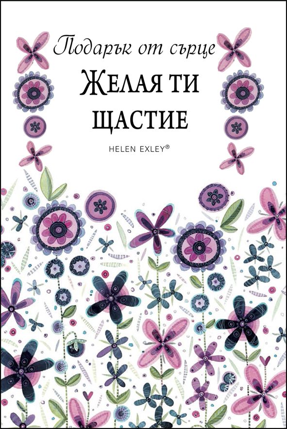 Подарък от сърце - Желая ти щастие
