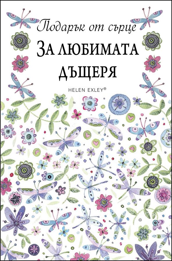За любимата дъщеря