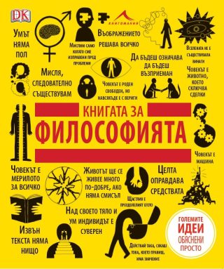 Книгата за философията - Големите идеи, обяснени просто