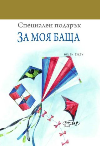 За моя баща