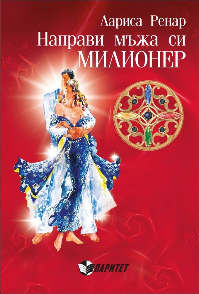 Направи мъжа си милионер