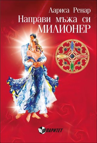 Направи мъжа си милионер
