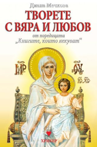 Книгите, които лекуват - книга 5 - Творете с Вяра и Любов