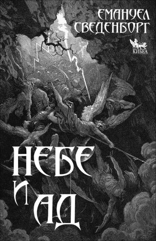 Небе и ад
