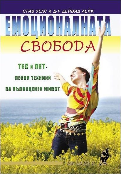Емоционалната свобода. ТЕС и ЛЕТ - лесни техники за пълноценен живот