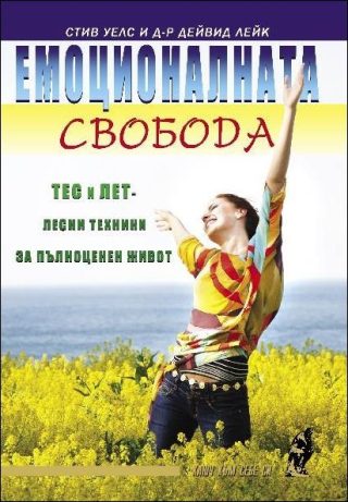 Емоционалната свобода. ТЕС и ЛЕТ - лесни техники за пълноценен живот