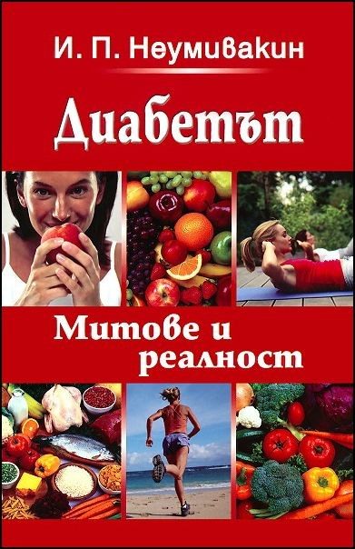 Диабетът - митове и реалност