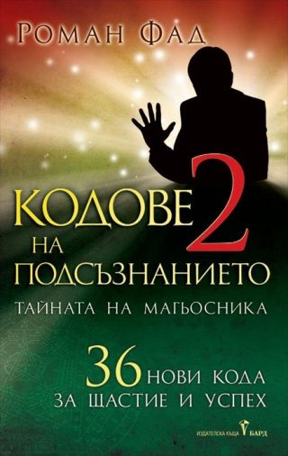 Кодове на подсъзнанието 2 - Тайната на магьосника
